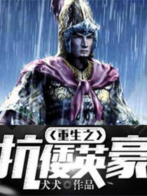 重生之抗倭英豪