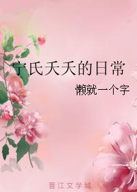 寧氏夭夭的日常