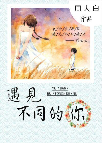 遇見不同的你