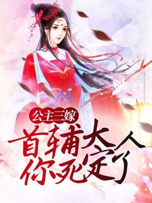 公主三嫁：首輔大人你死定了