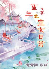 重生之皇女日常（女尊）