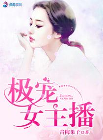 極寵女主播