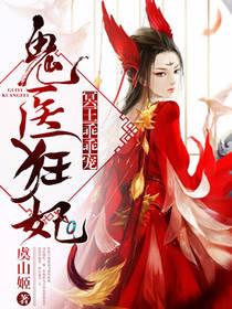 鬼醫狂妃：冥王乖乖寵