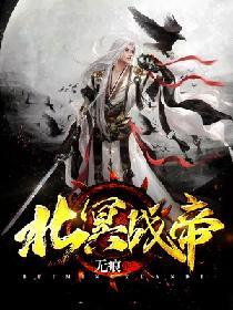 北冥戰帝