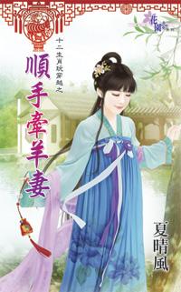 順手牽羊妻（十二生肖玩穿越之六）