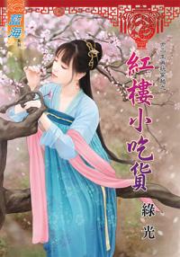 紅樓小吃貨（十二生肖玩穿越之十二）