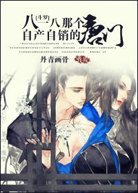 [鬥羅]八一八那個自産自銷的唐門