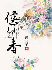 侯門閨香