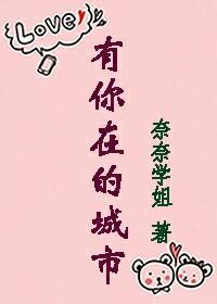 有你在的城市