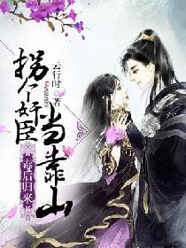 毒後歸來：拐個奸臣當靠山