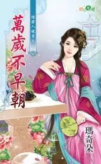 萬歲不早朝（請君入被窩之三）