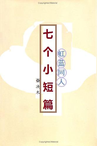 (虹藍同人)七個小短篇