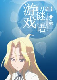 [刀劍神域]游戲謎語