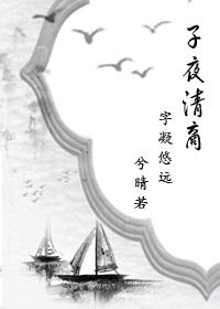 子夜清商