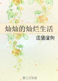 燦燦的燦爛生活