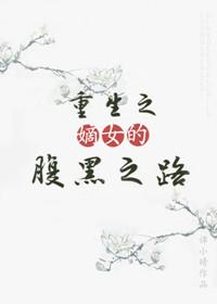 重生之嫡女的腹黑之路