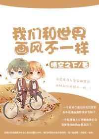 我們和世界畫風不一樣