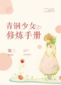 青銅少女修煉手冊