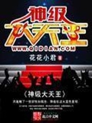 神級大天王