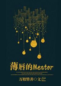 薄唇的Mentor