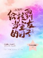 在男校給校草當室友的日子