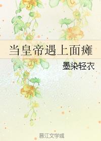 當皇帝遇上面癱