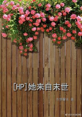 ［HP］她來自末世