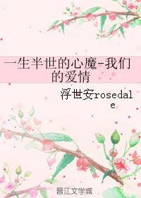 一生半世的心魔-我們的愛情
