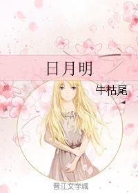 日月明