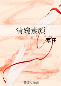 清婉素顏