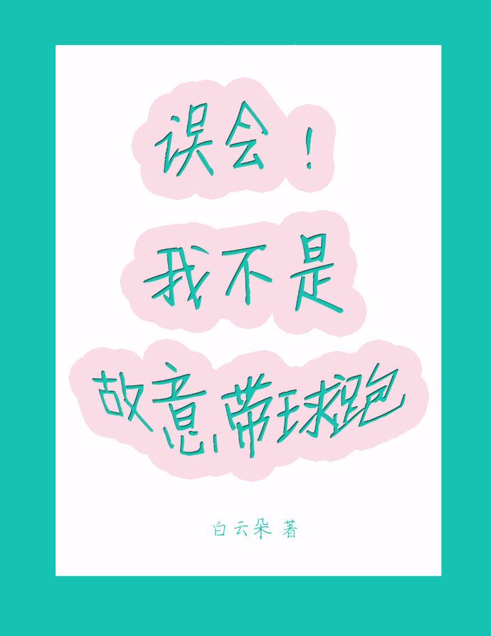 誤會！我不是故意帶球跑