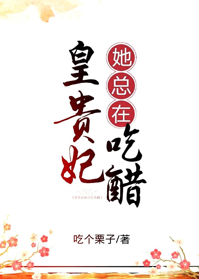 皇貴妃她總在吃醋