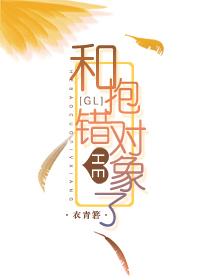 跟抱錯的對象HE了（GL）