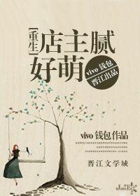 店主膩好萌[重生]