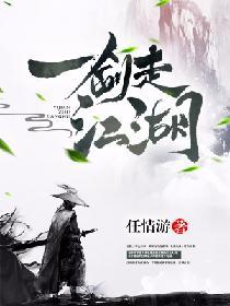 一劍走江湖