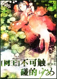 〖日吉篇〗不可觸碰的少女