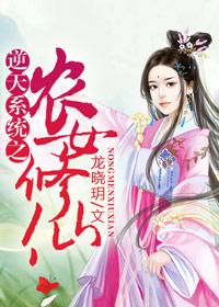 逆天系統之農女修仙