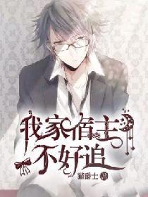 我家宿主不好追