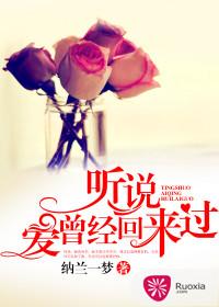 聽說愛曾經回來過