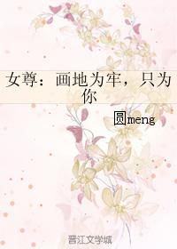 女尊：畫地為牢，只為你