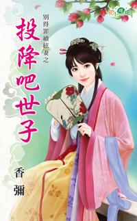 投降吧世子（別得罪續弦妻之二）