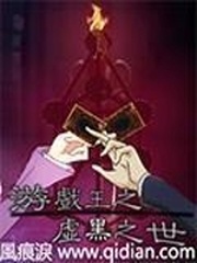 游戲王之虛黑之世