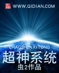 超神系統