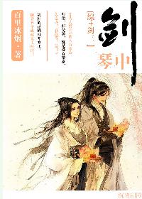 琴中劍[綜+劍三]