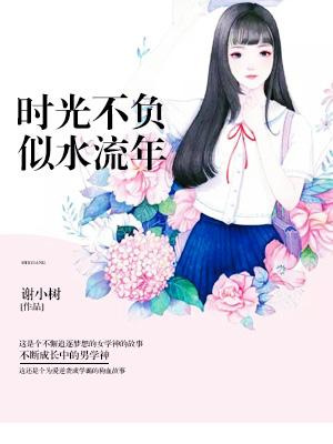 時光不負，似水流年