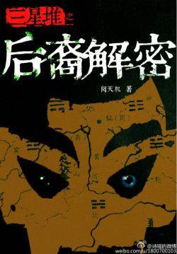 三星堆之後裔解密