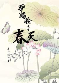 驢踢臉也有春天