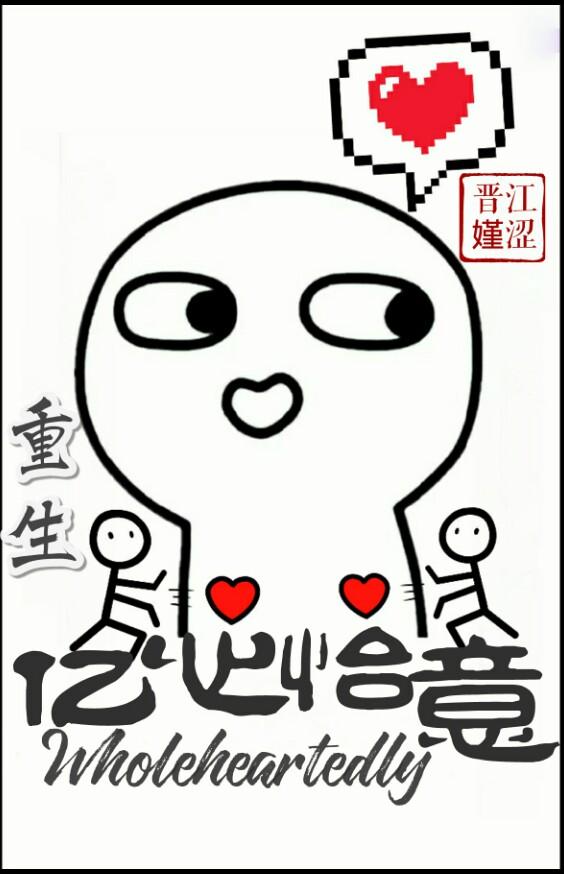 億心怡意（重生）