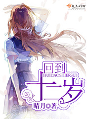 回到十二歲