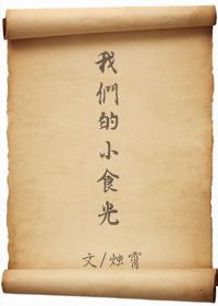 我們的小食光